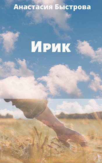 Ирик