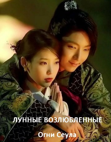 Лунные возлюбленные. Огни Сеула