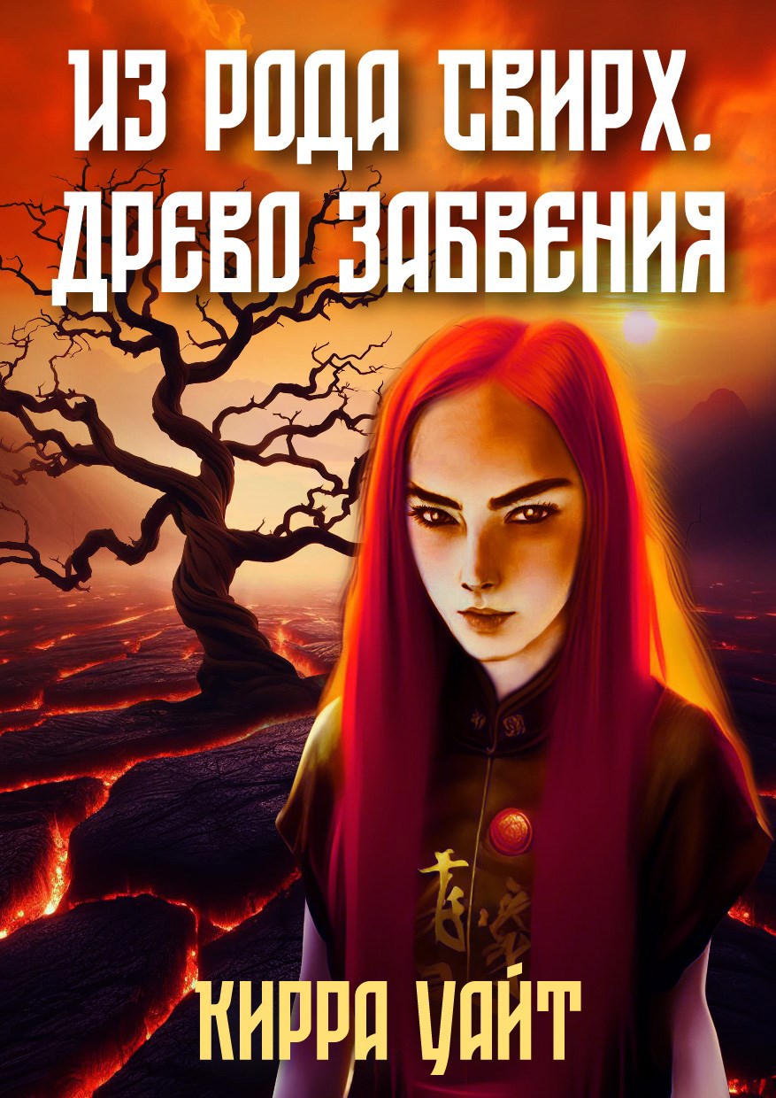 Из рода Свирх. Древо забвения. Ч. 2