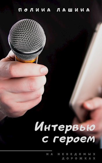 Интервью с героем. На неведомых дорожках