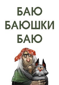 Баю-баюшки-баю!