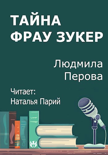Тайна фрау Зукер