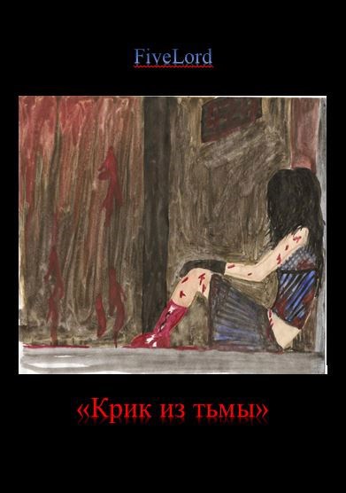 Крик из тьмы