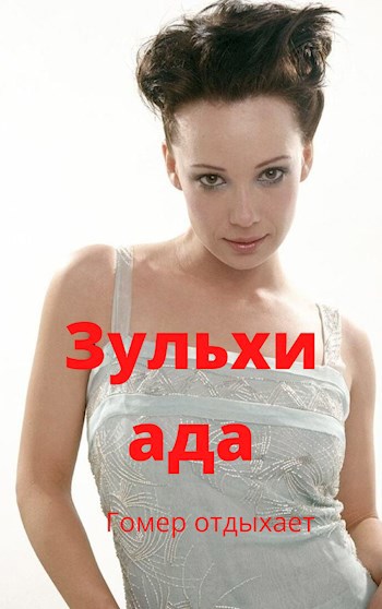 Зульхиада. Гомер отдыхает