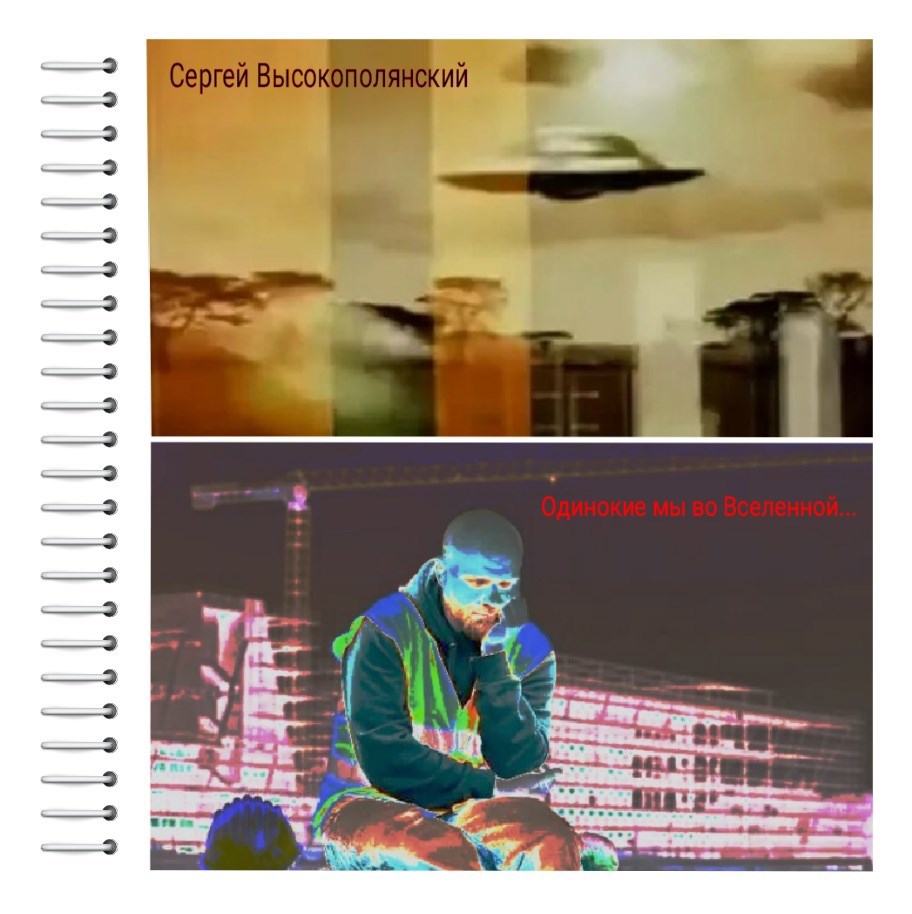 Одинокие мы во Вселенной...