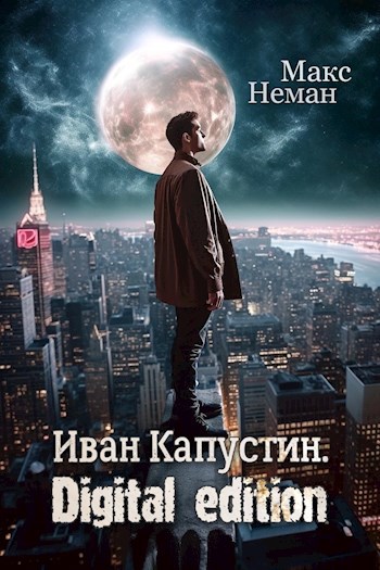 Иван Капустин. Digital edition.