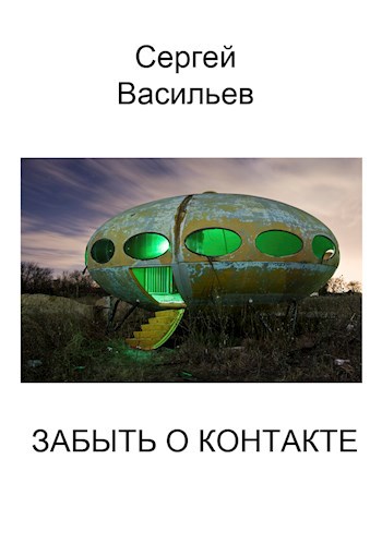 Забыть о контакте