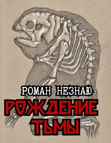 Рождение тьмы