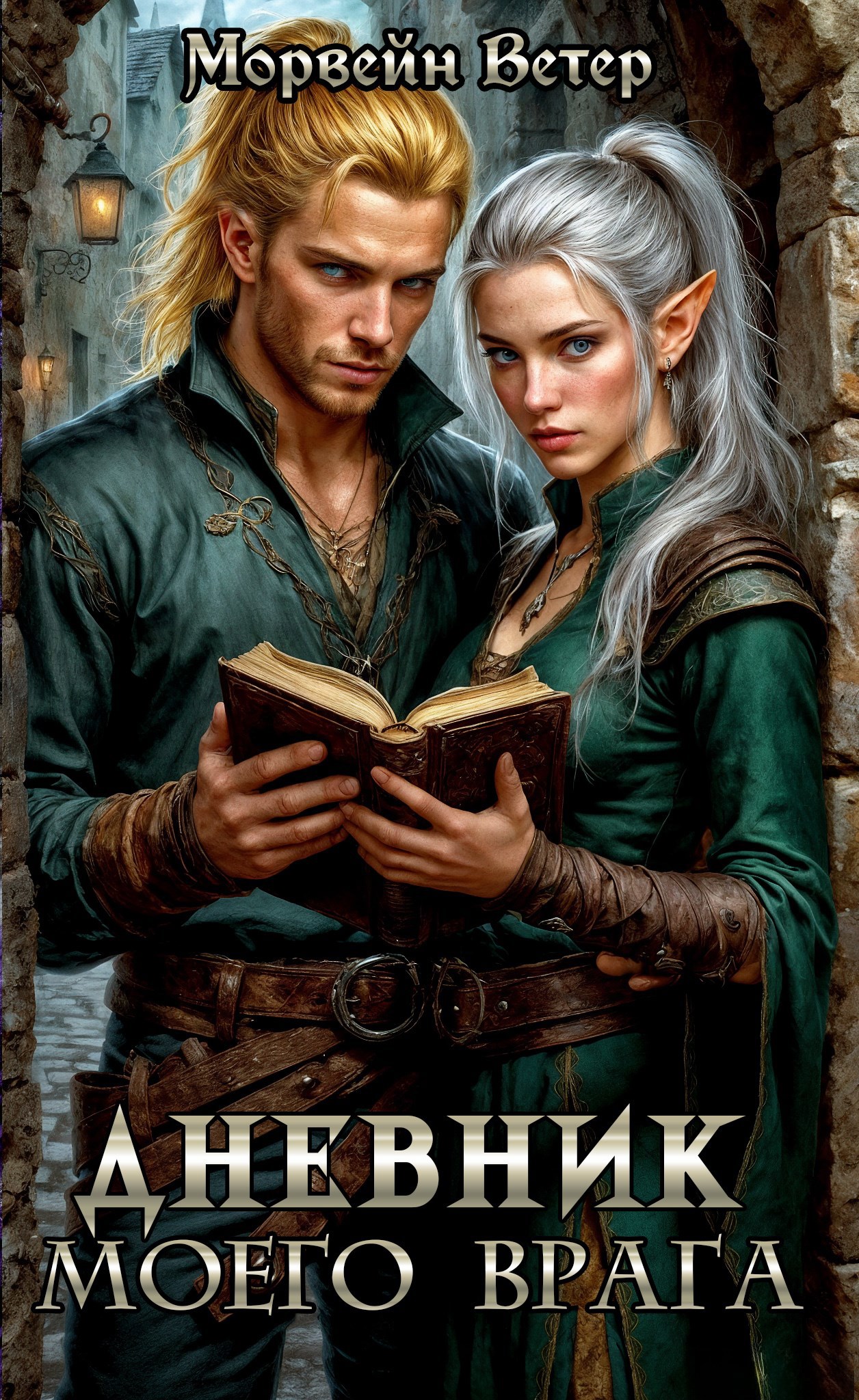 Дневник моего врага