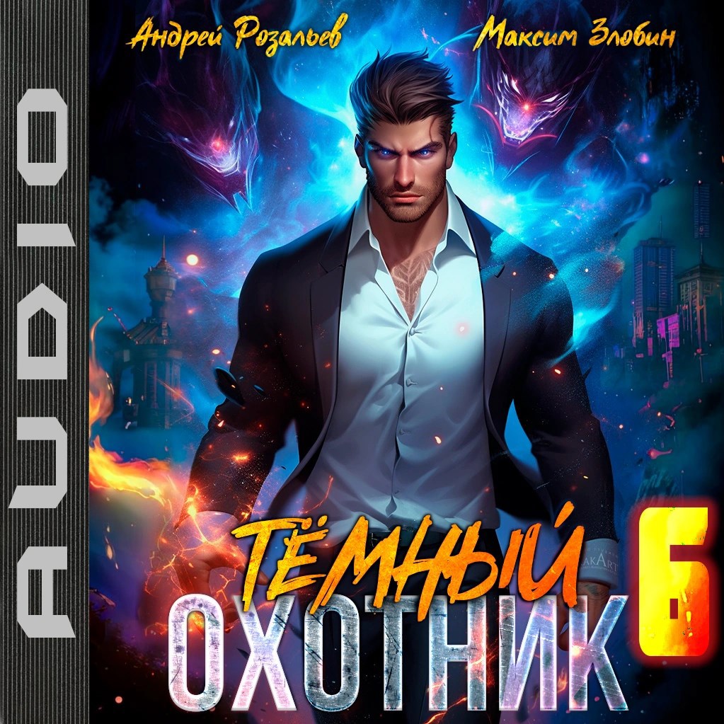 Темный охотник #6 (аудио)