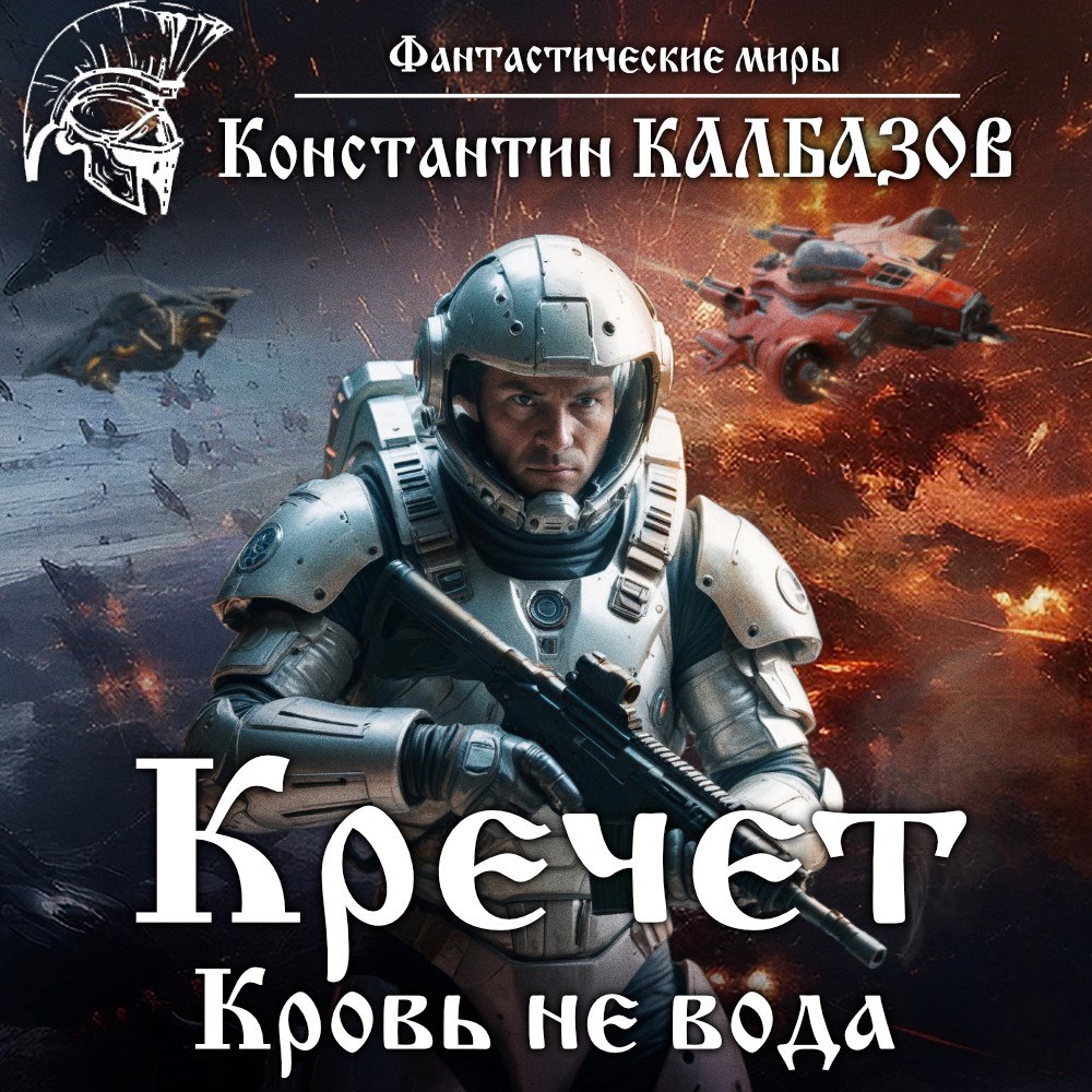 Кречет. Кровь не вода (Аудио)