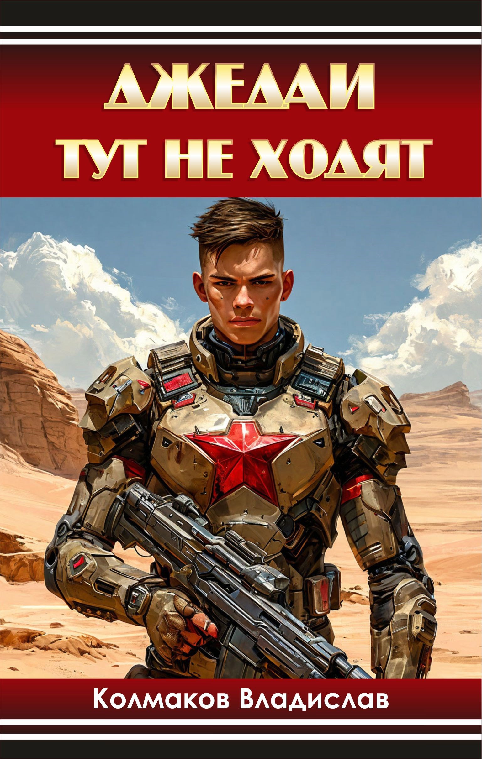 Джедаи тут не ходят.