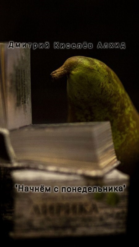 Начнём с понедельника