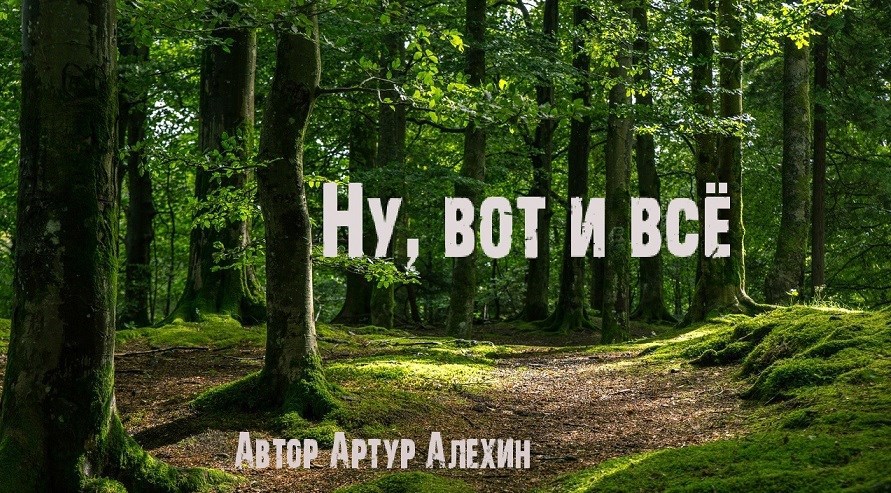 Ну, вот и всё
