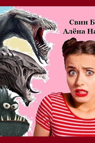 Свин Бося ОТВЕРГНУТЫЙ ПАШУТИК СтишкунЫ 6