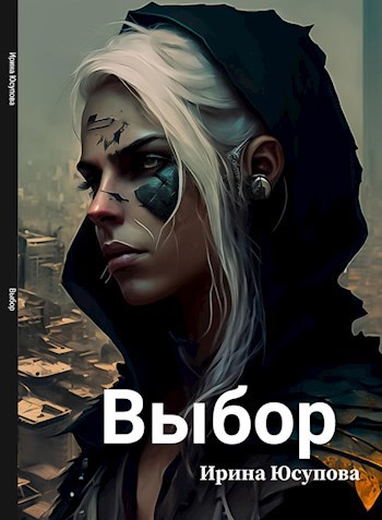 Выбор
