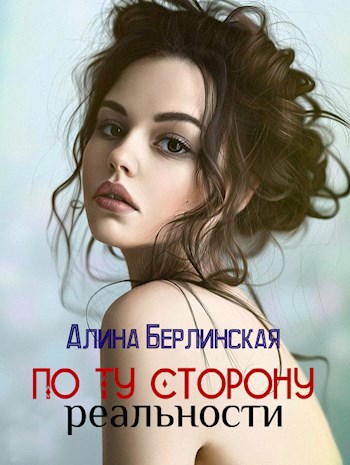 По ту сторону реальности