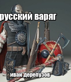 Русский Варяг