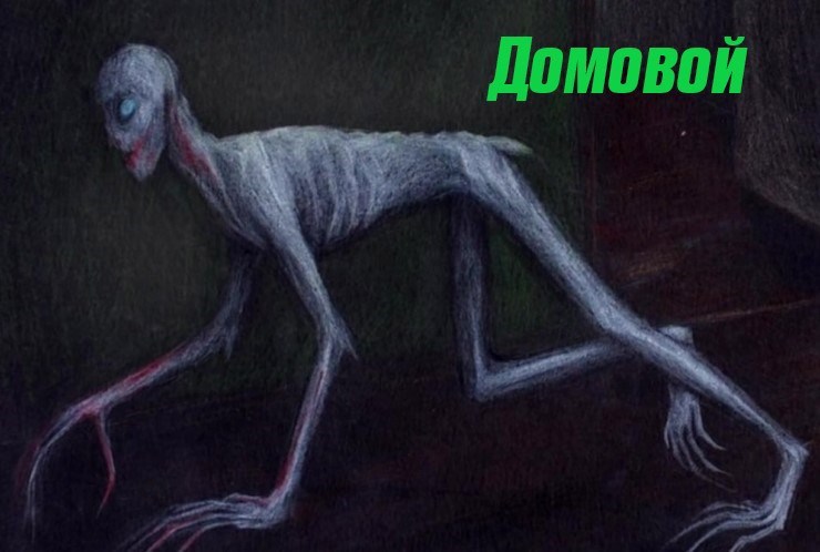 Домовой.