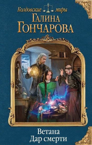 Ветана-2. Дар смерти