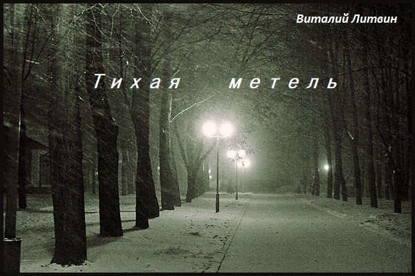 Тихая метель