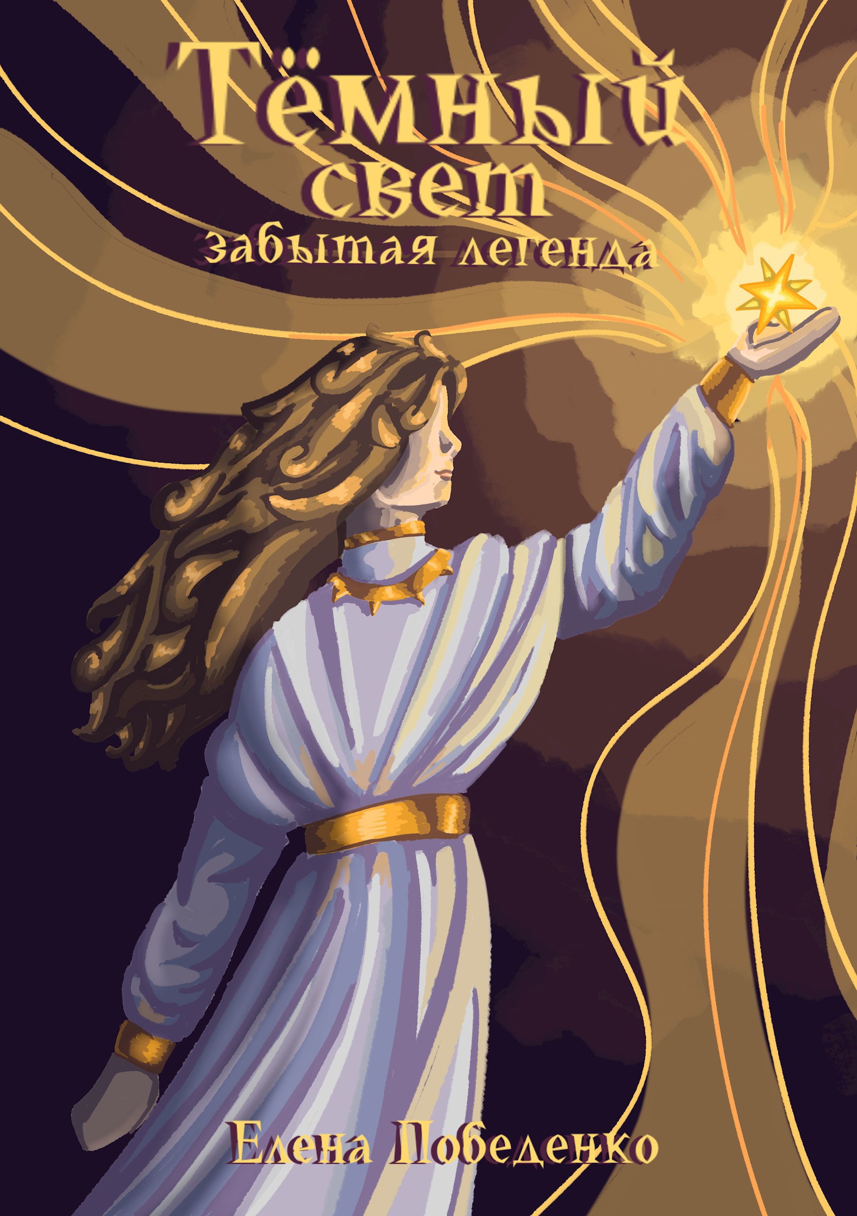 Тёмный свет. Забытая легенда