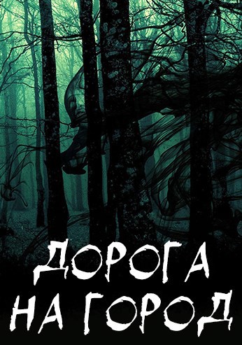 Дорога на город