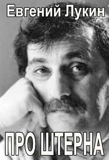 Про Штерна