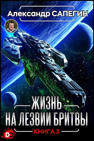 Жизнь на лезвии бритвы III.