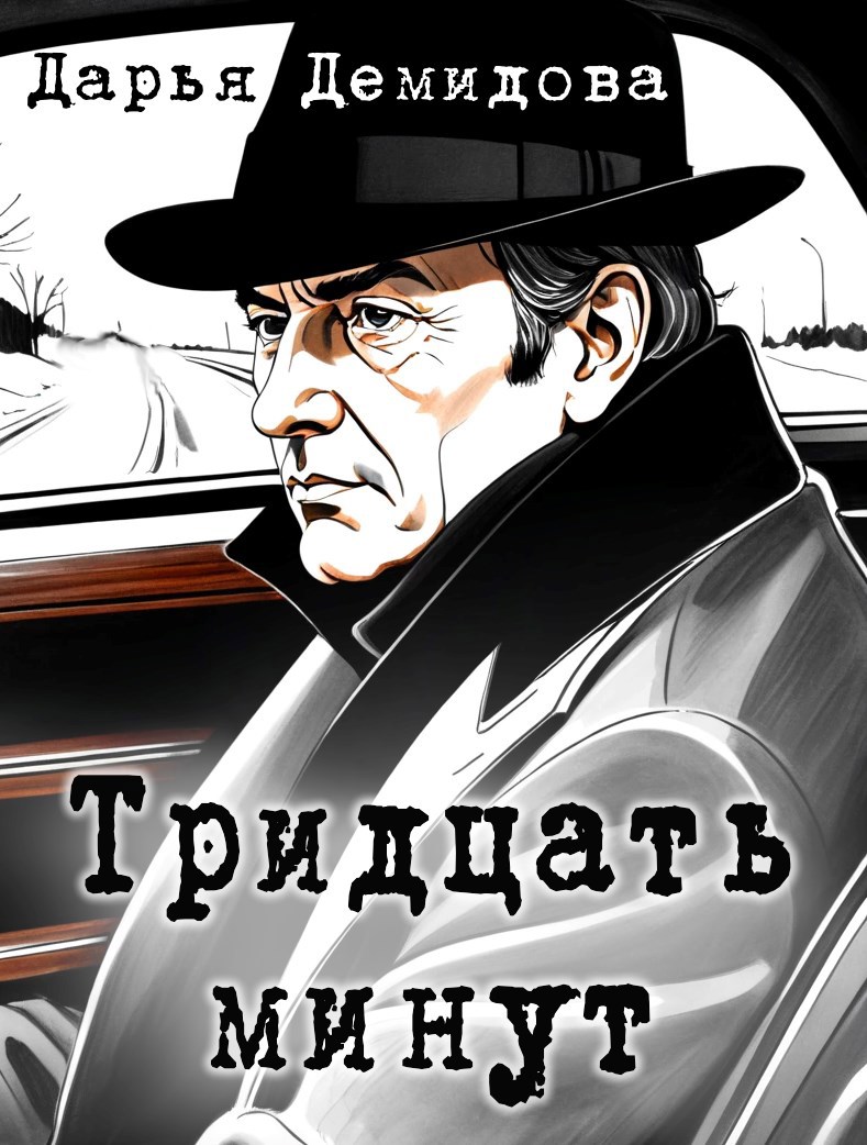 Тридцать минут