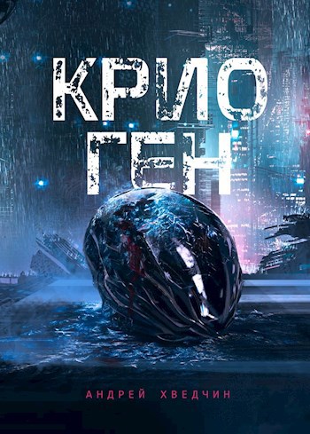Крио Ген