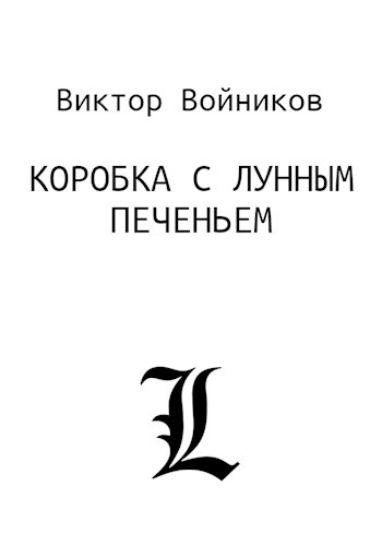 Коробка с лунным печеньем