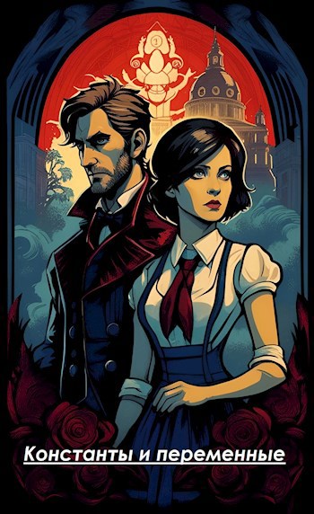 Константы и переменные (фанфик по игре BioShock Infinite)