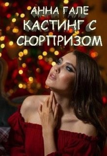 Кастинг с сюрпризом