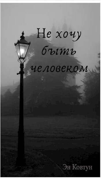 не хочу быть человеком