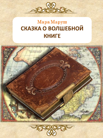 Сказка о волшебной книге