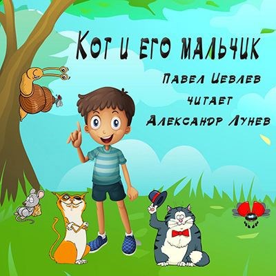 Кот и его мальчик