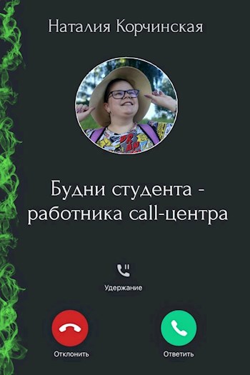 Будни студента - работника call-центра