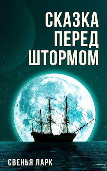 Сказка перед штормом