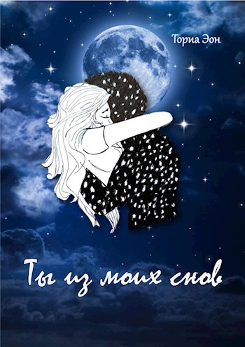 Ты из моих снов