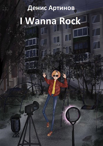 I Wanna Rock