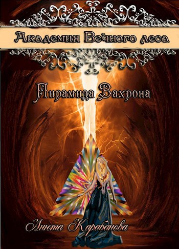 &quot;Академия Вечного Леса&quot;. Пирамида Вахрона. Книга вторая.