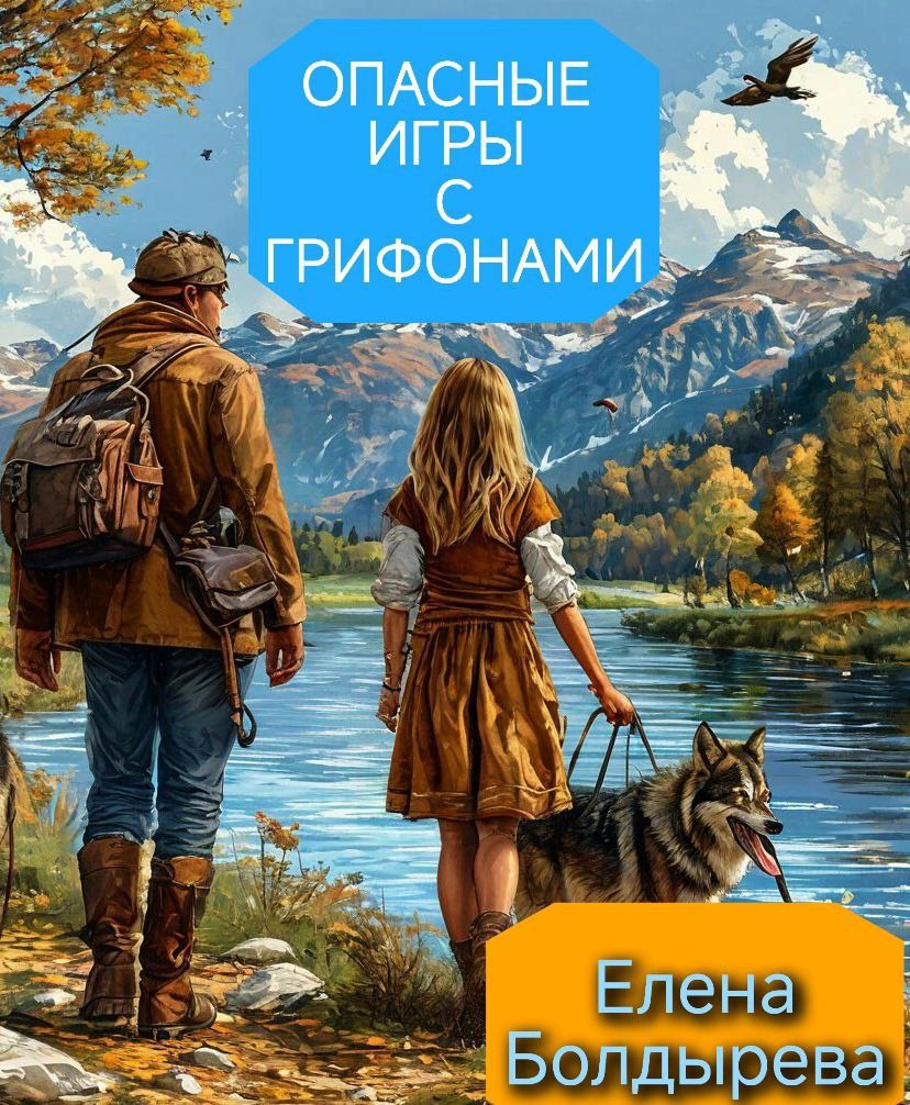 Опасные игры с грифонами