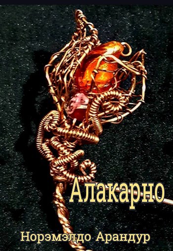 Алакарно