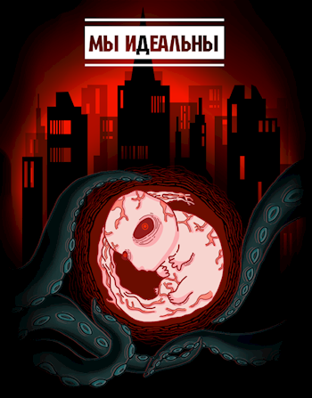 Мы идеальны