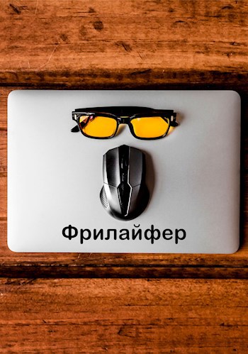 Фрилайфер