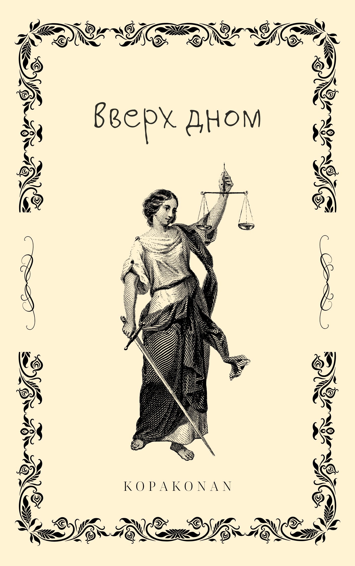 Вверх дном