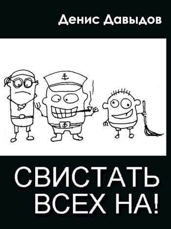 Свистать всех НА!