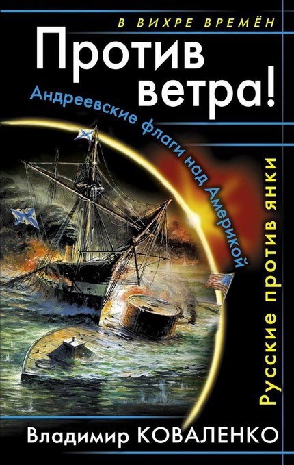 Против ветра Русские против янки