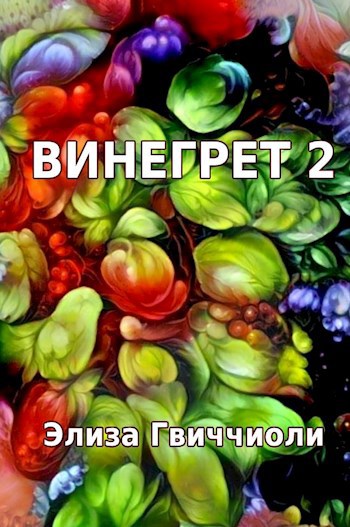 Винегрет-2